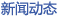 新聞中心